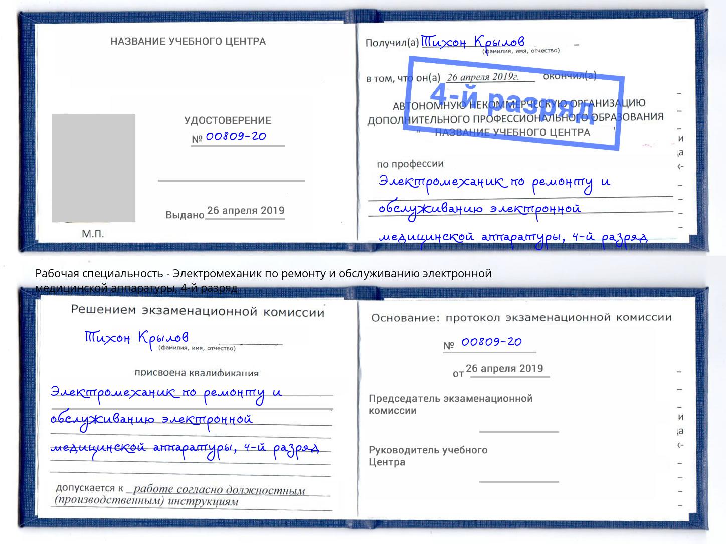 корочка 4-й разряд Электромеханик по ремонту и обслуживанию электронной медицинской аппаратуры Белореченск