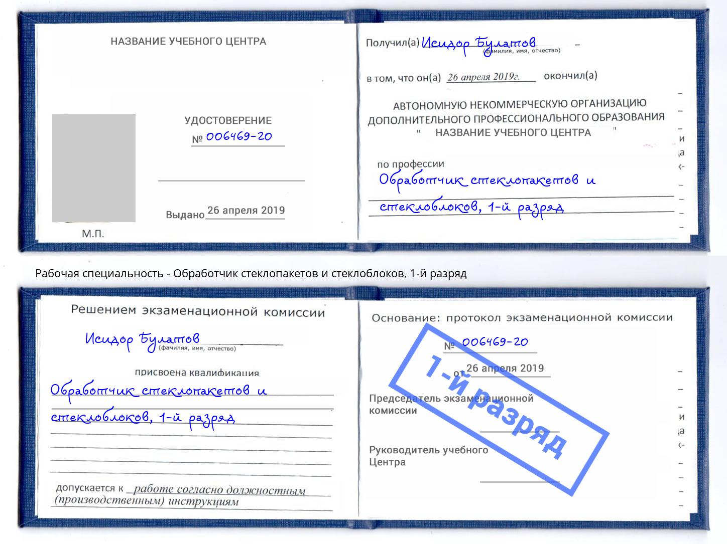 корочка 1-й разряд Обработчик стеклопакетов и стеклоблоков Белореченск
