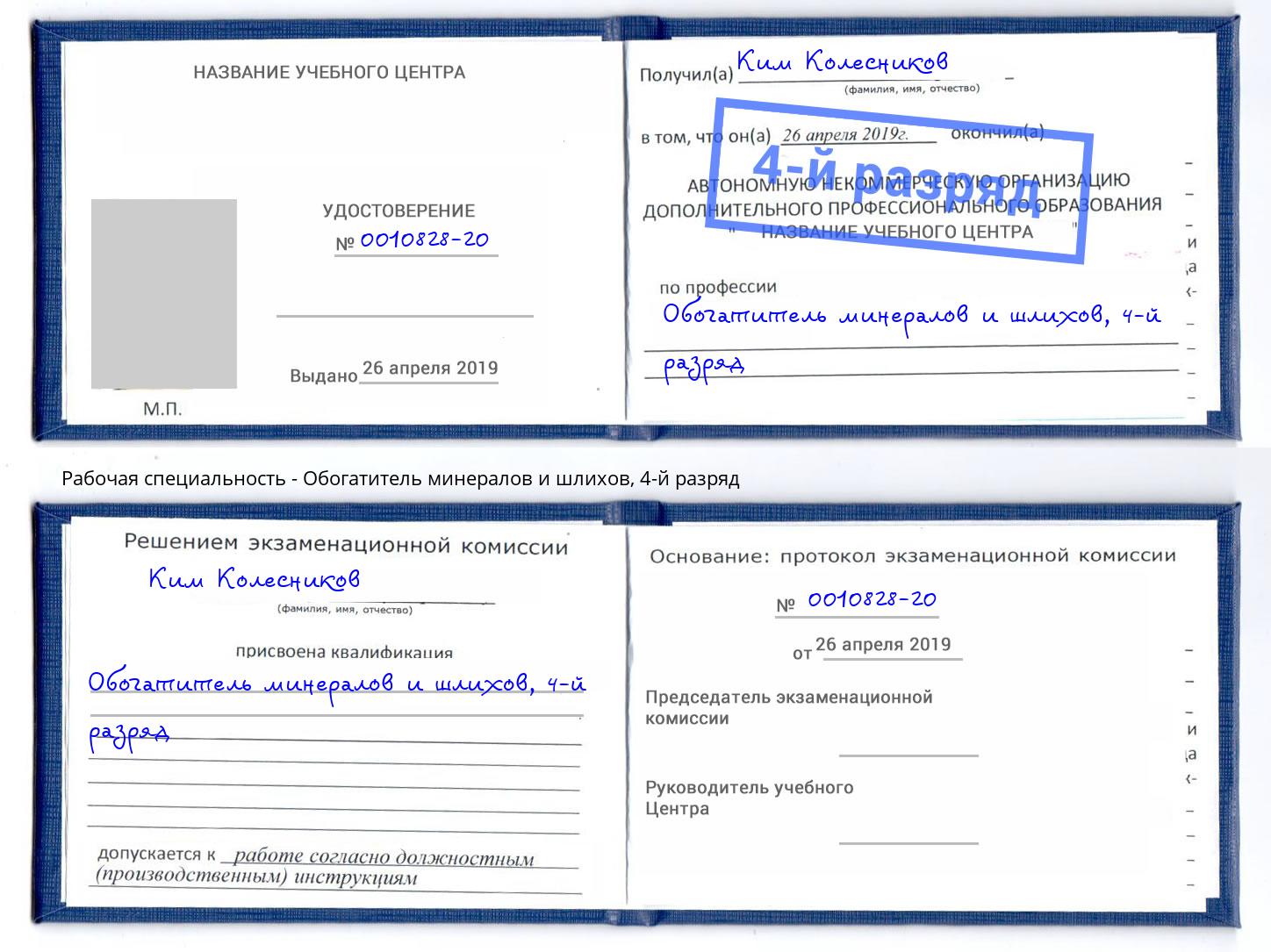 корочка 4-й разряд Обогатитель минералов и шлихов Белореченск