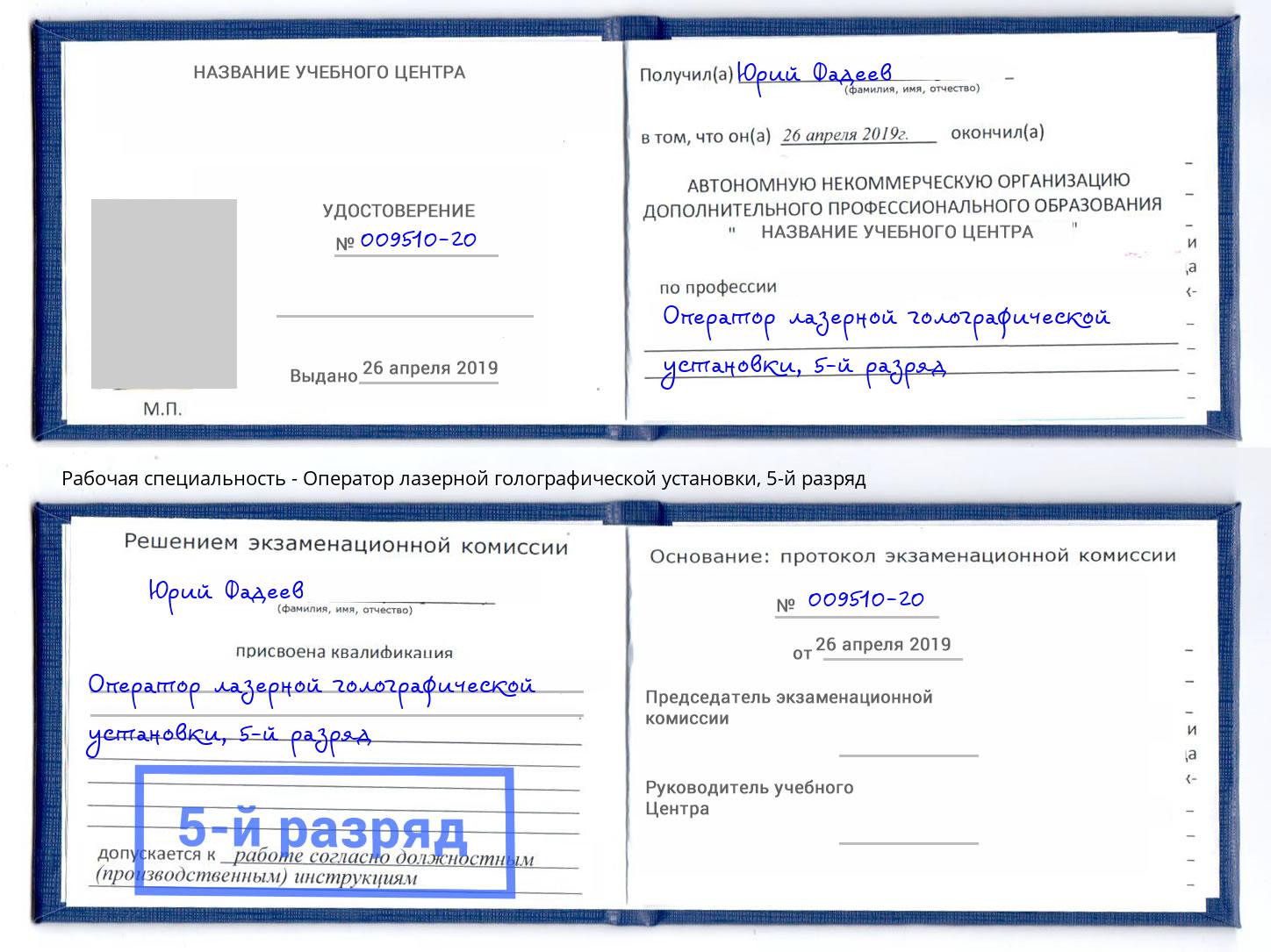 корочка 5-й разряд Оператор лазерной голографической установки Белореченск