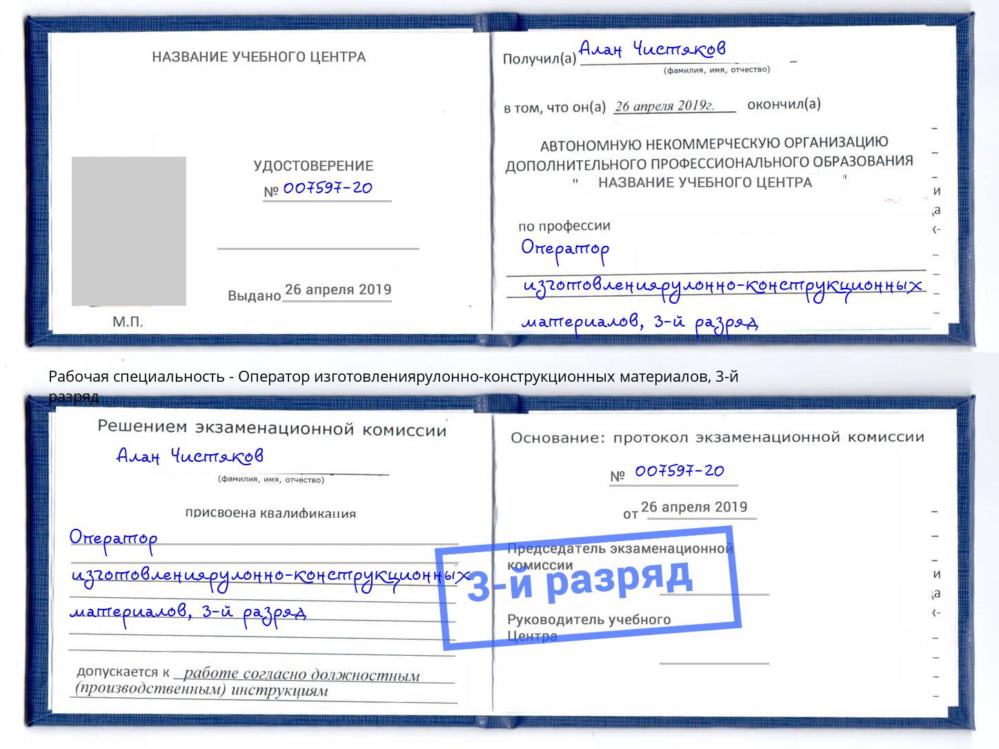 корочка 3-й разряд Оператор изготовлениярулонно-конструкционных материалов Белореченск