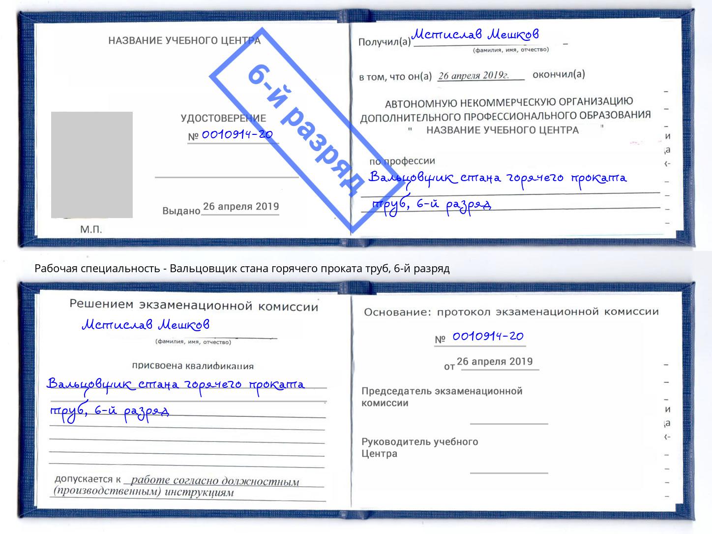 корочка 6-й разряд Вальцовщик стана горячего проката труб Белореченск