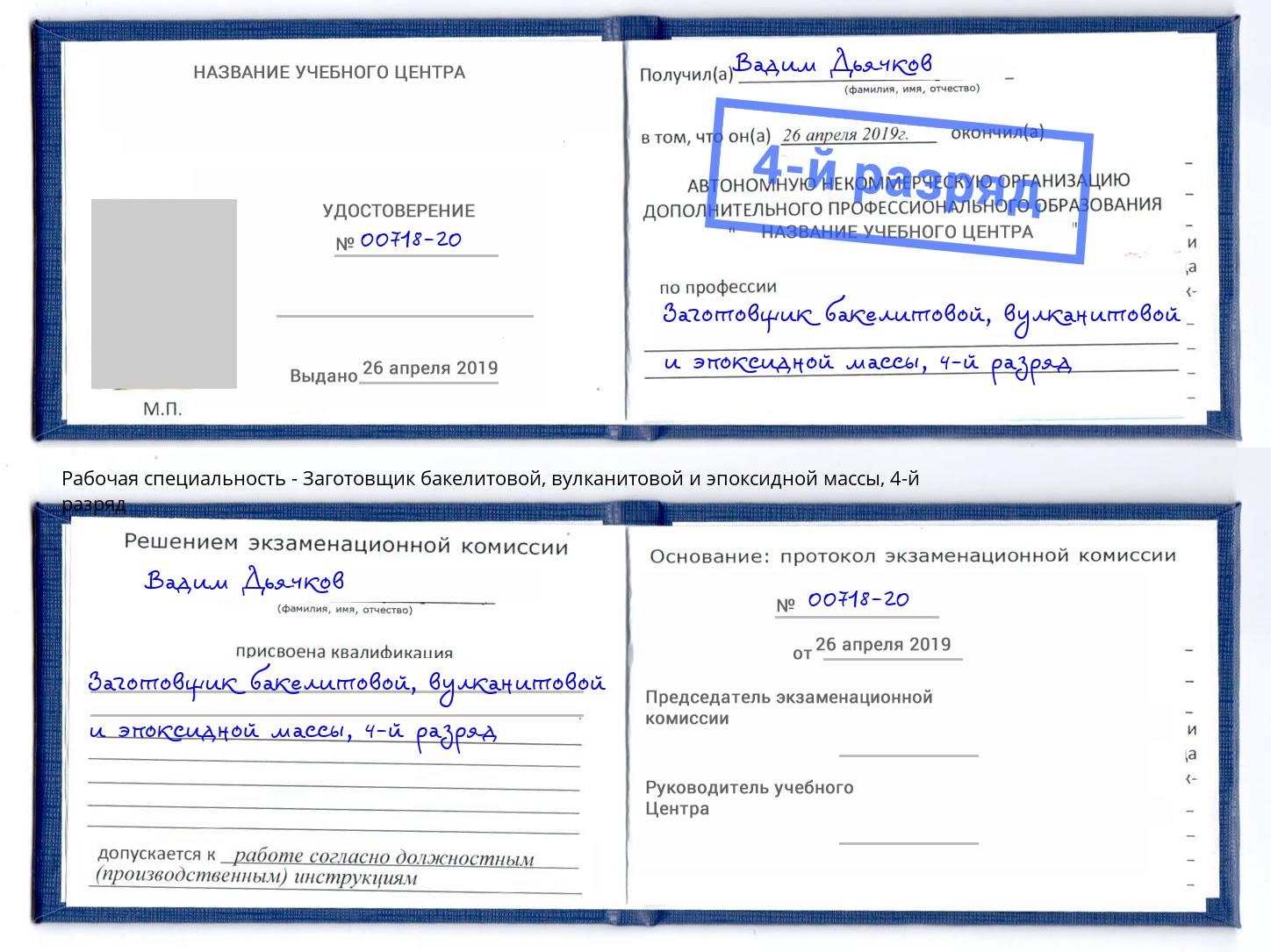 корочка 4-й разряд Заготовщик бакелитовой, вулканитовой и эпоксидной массы Белореченск