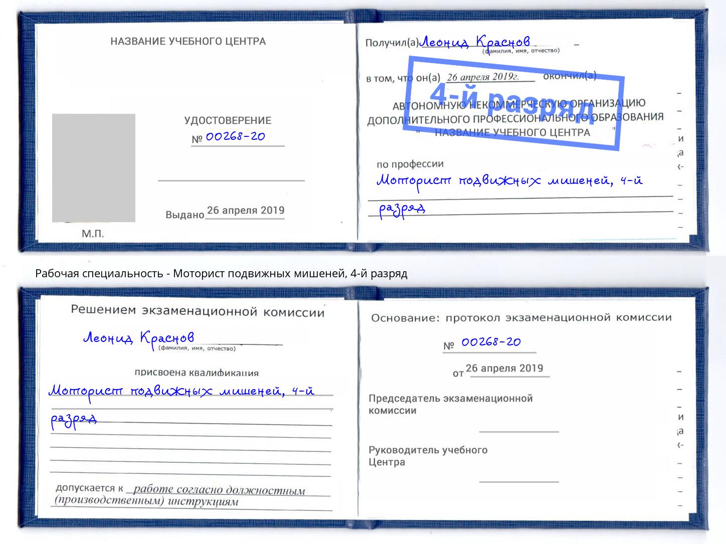 корочка 4-й разряд Моторист подвижных мишеней Белореченск