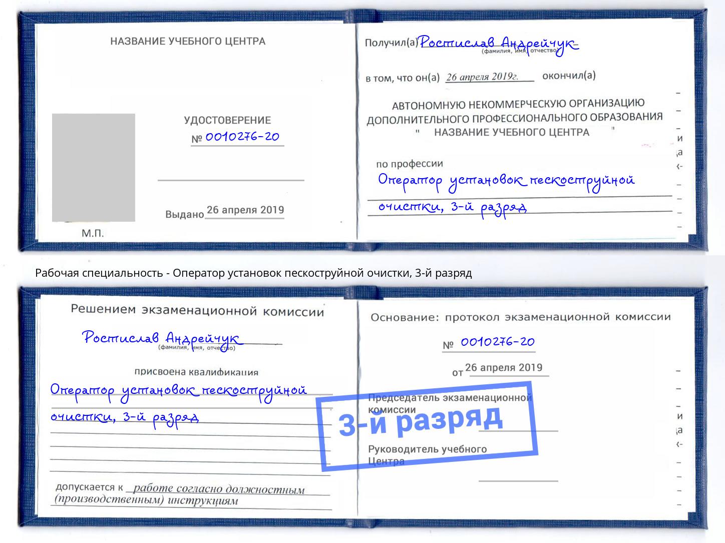 корочка 3-й разряд Оператор установок пескоструйной очистки Белореченск