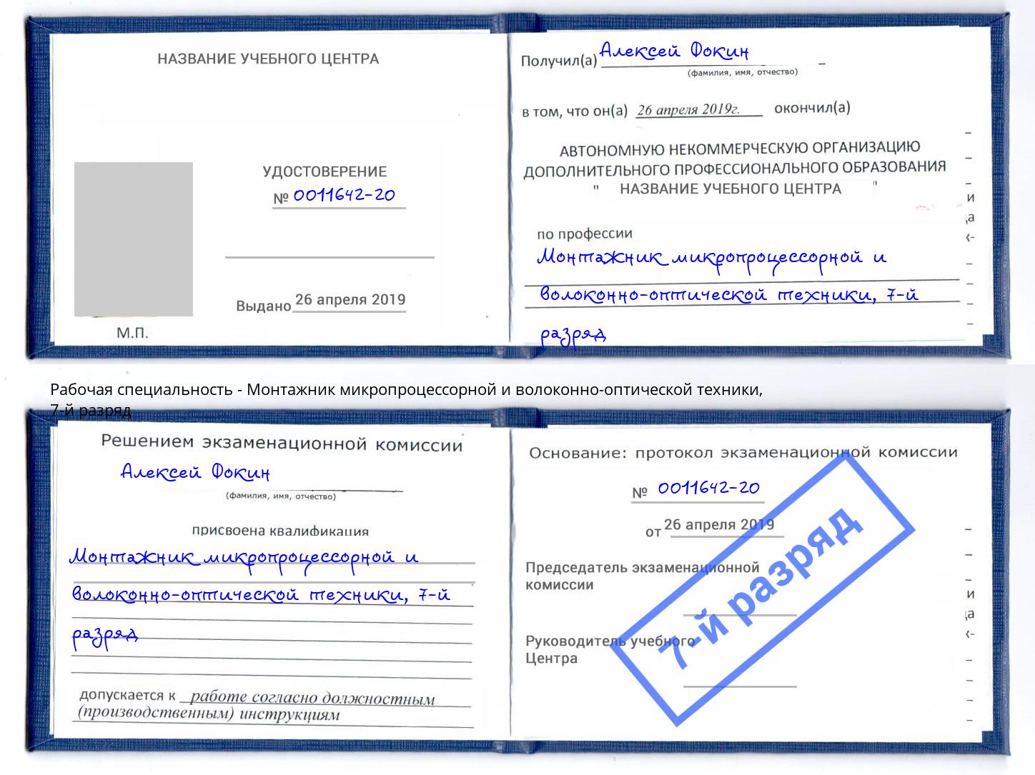 корочка 7-й разряд Монтажник микропроцессорной и волоконно-оптической техники Белореченск