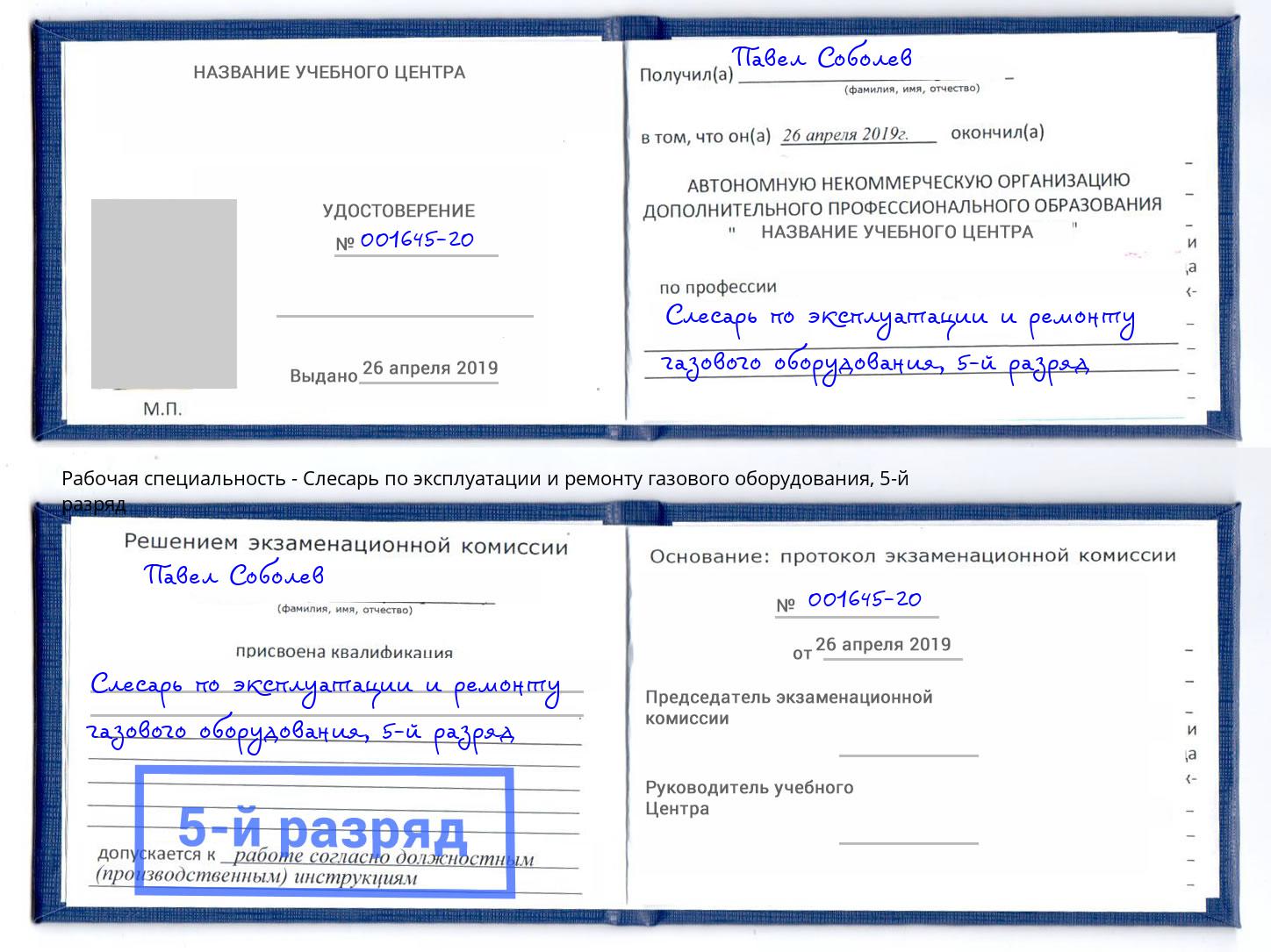 корочка 5-й разряд Слесарь по эксплуатации и ремонту газового оборудования Белореченск