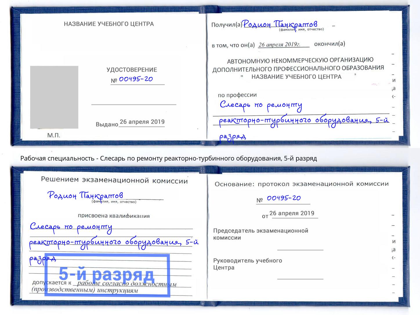 корочка 5-й разряд Слесарь по ремонту реакторно-турбинного оборудования Белореченск
