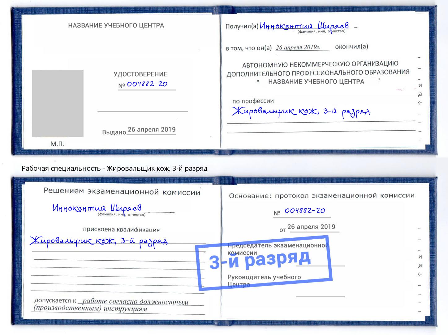 корочка 3-й разряд Жировальщик кож Белореченск