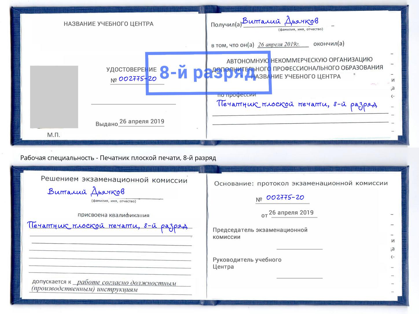 корочка 8-й разряд Печатник плоской печати Белореченск