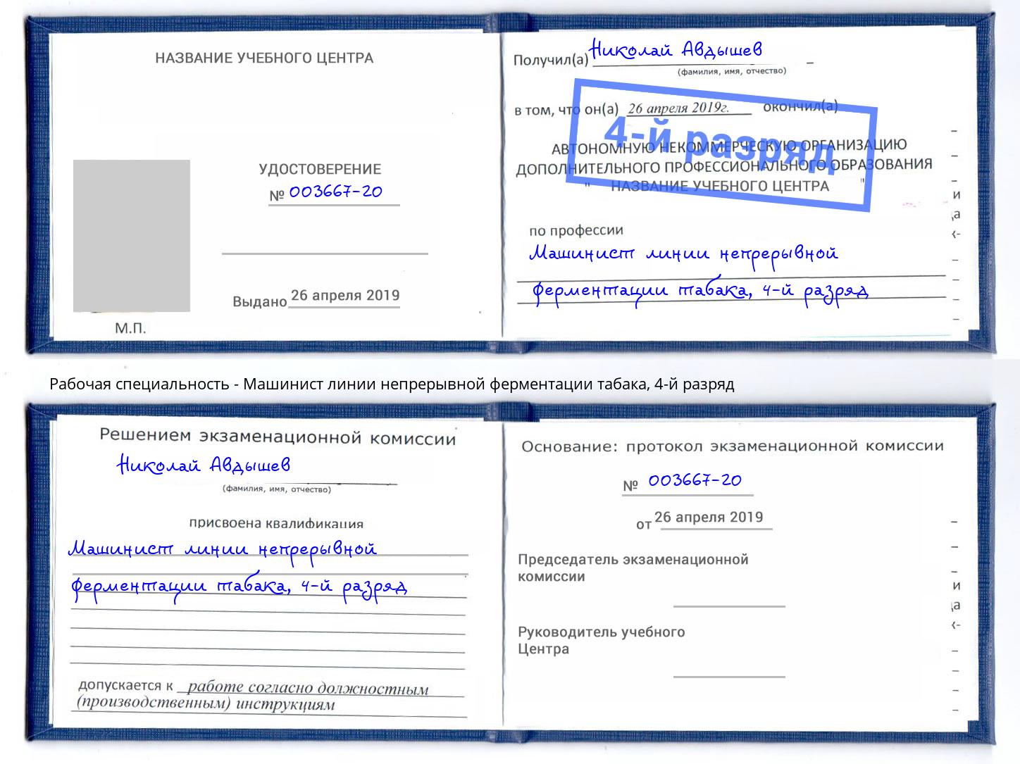 корочка 4-й разряд Машинист линии непрерывной ферментации табака Белореченск