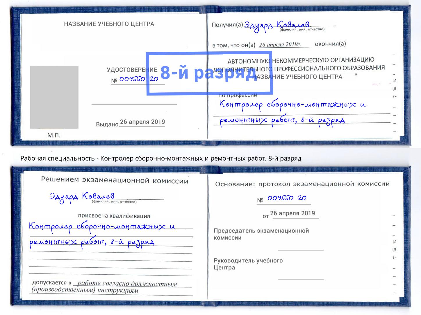 корочка 8-й разряд Контролер сборочно-монтажных и ремонтных работ Белореченск