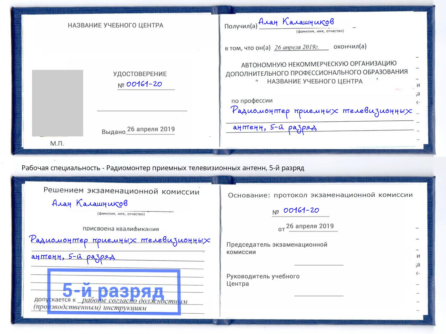 корочка 5-й разряд Радиомонтер приемных телевизионных антенн Белореченск