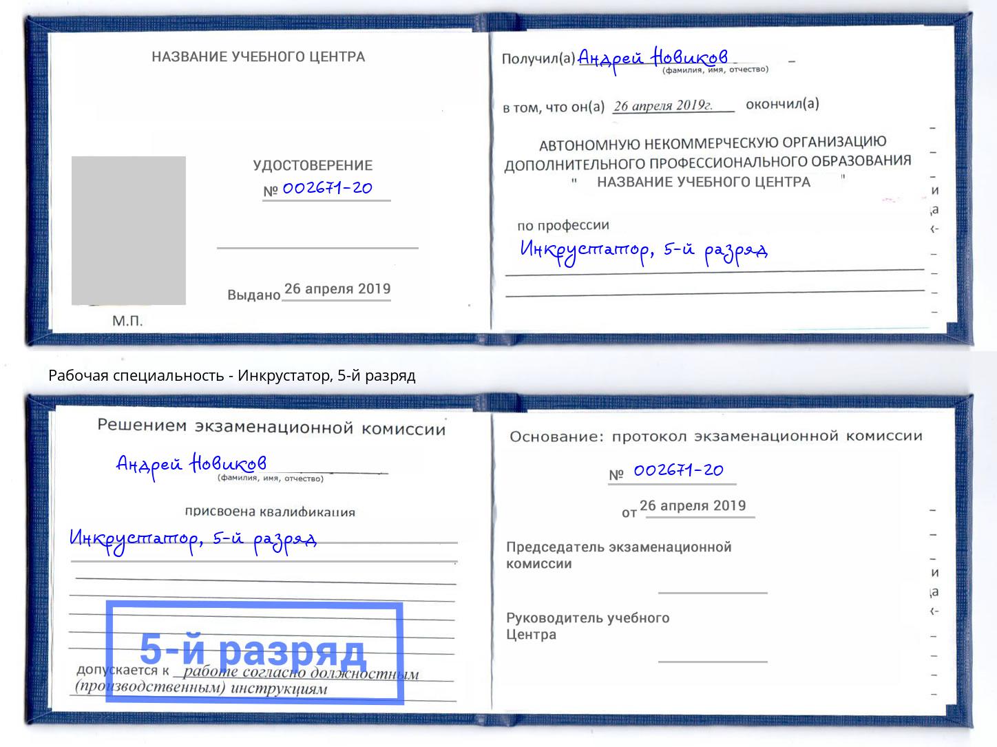 корочка 5-й разряд Инкрустатор Белореченск