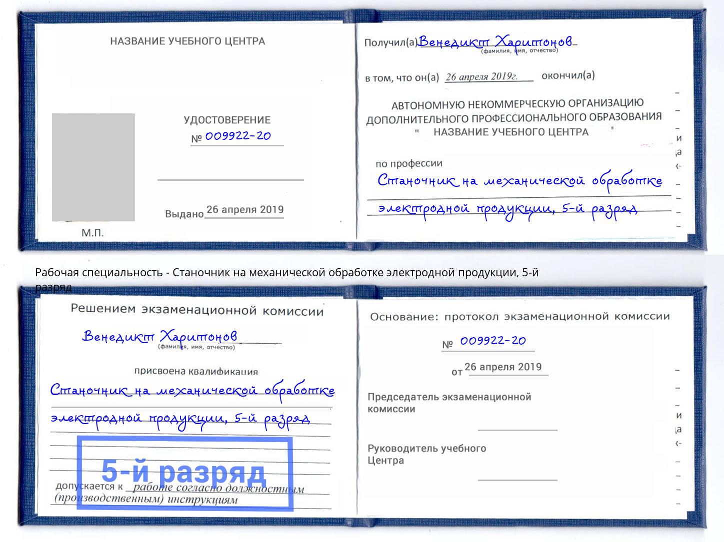 корочка 5-й разряд Станочник на механической обработке электродной продукции Белореченск