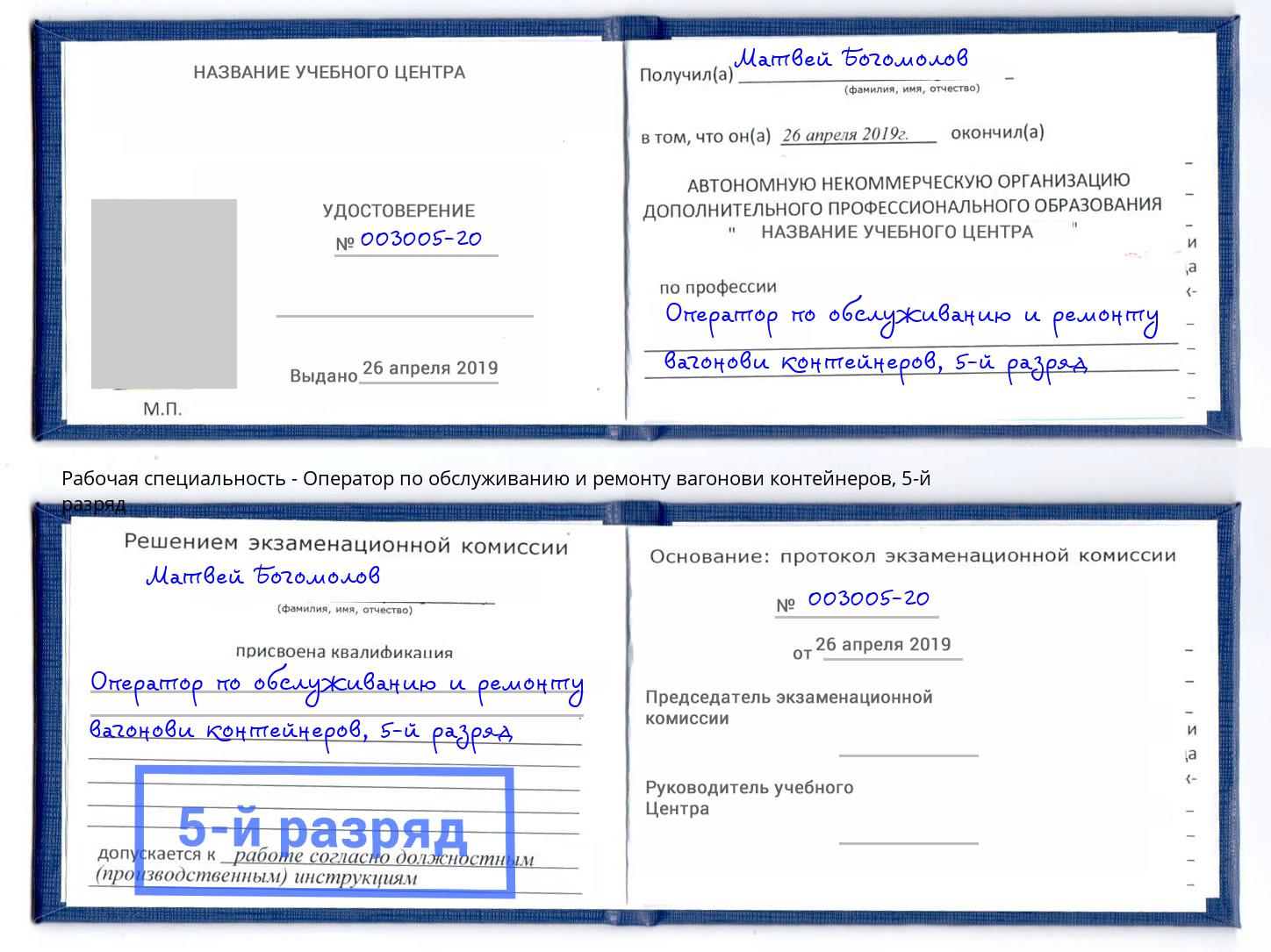 корочка 5-й разряд Оператор по обслуживанию и ремонту вагонови контейнеров Белореченск