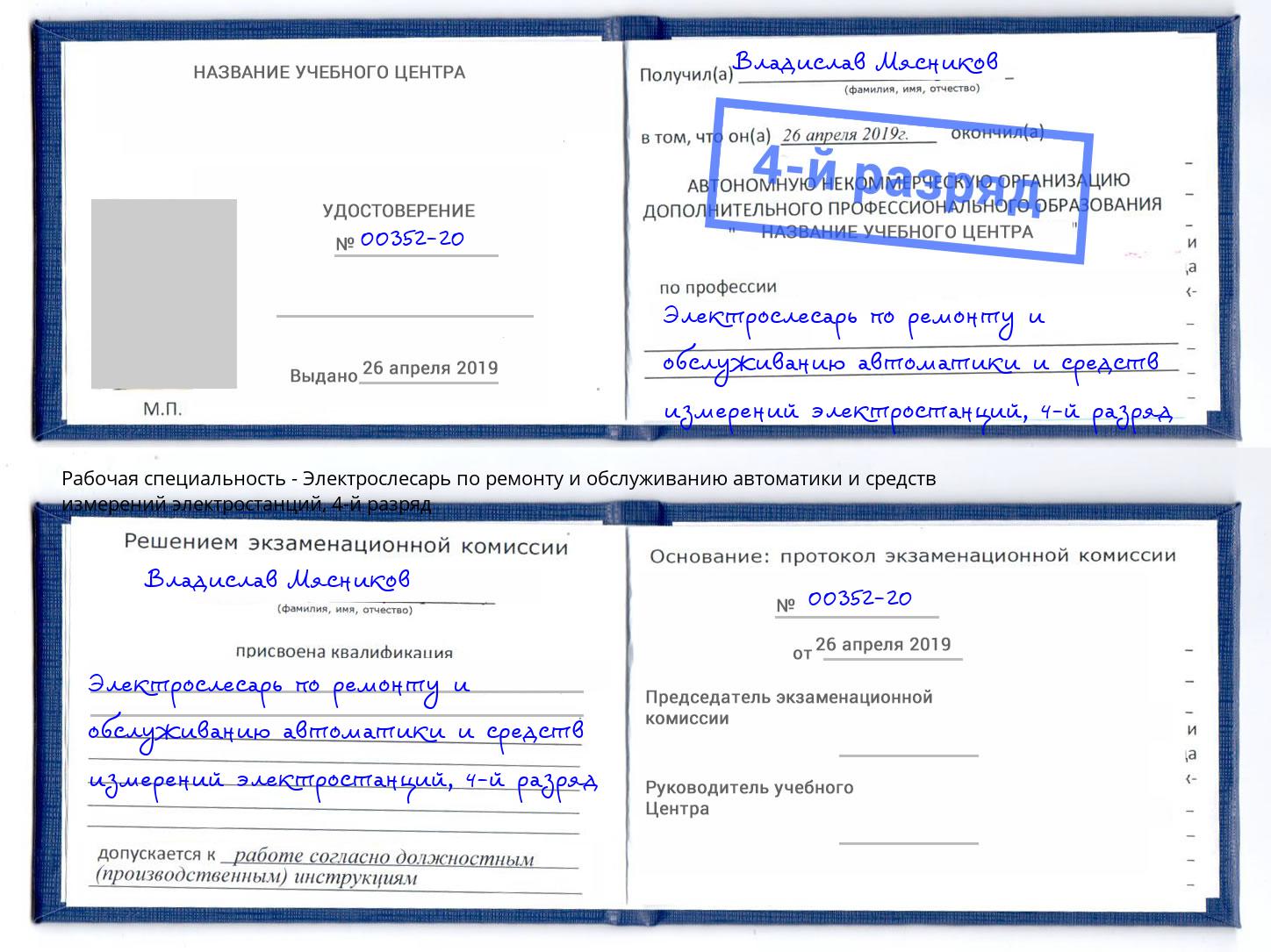 корочка 4-й разряд Электрослесарь по ремонту и обслуживанию автоматики и средств измерений электростанций Белореченск