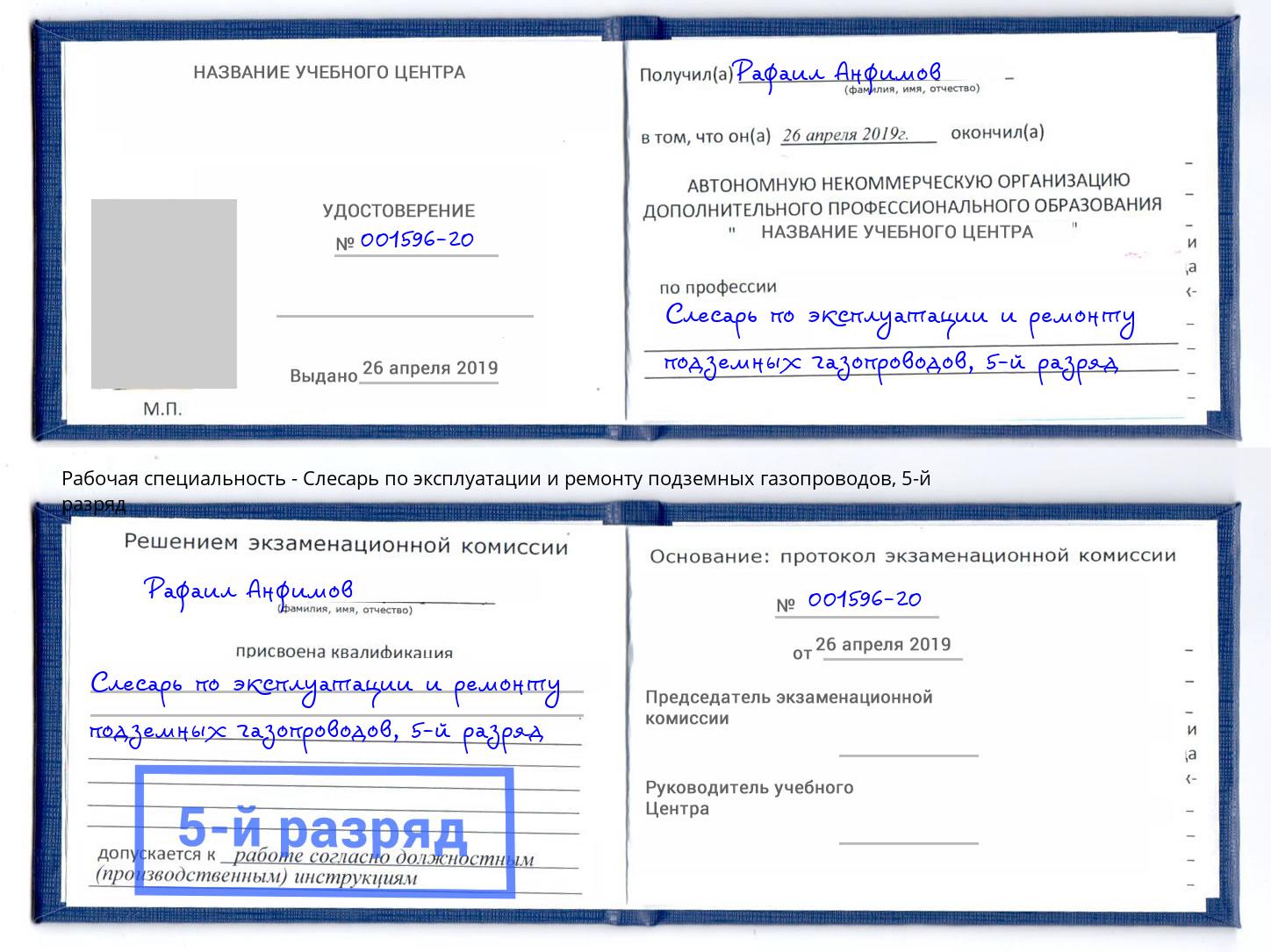 корочка 5-й разряд Слесарь по эксплуатации и ремонту подземных газопроводов Белореченск