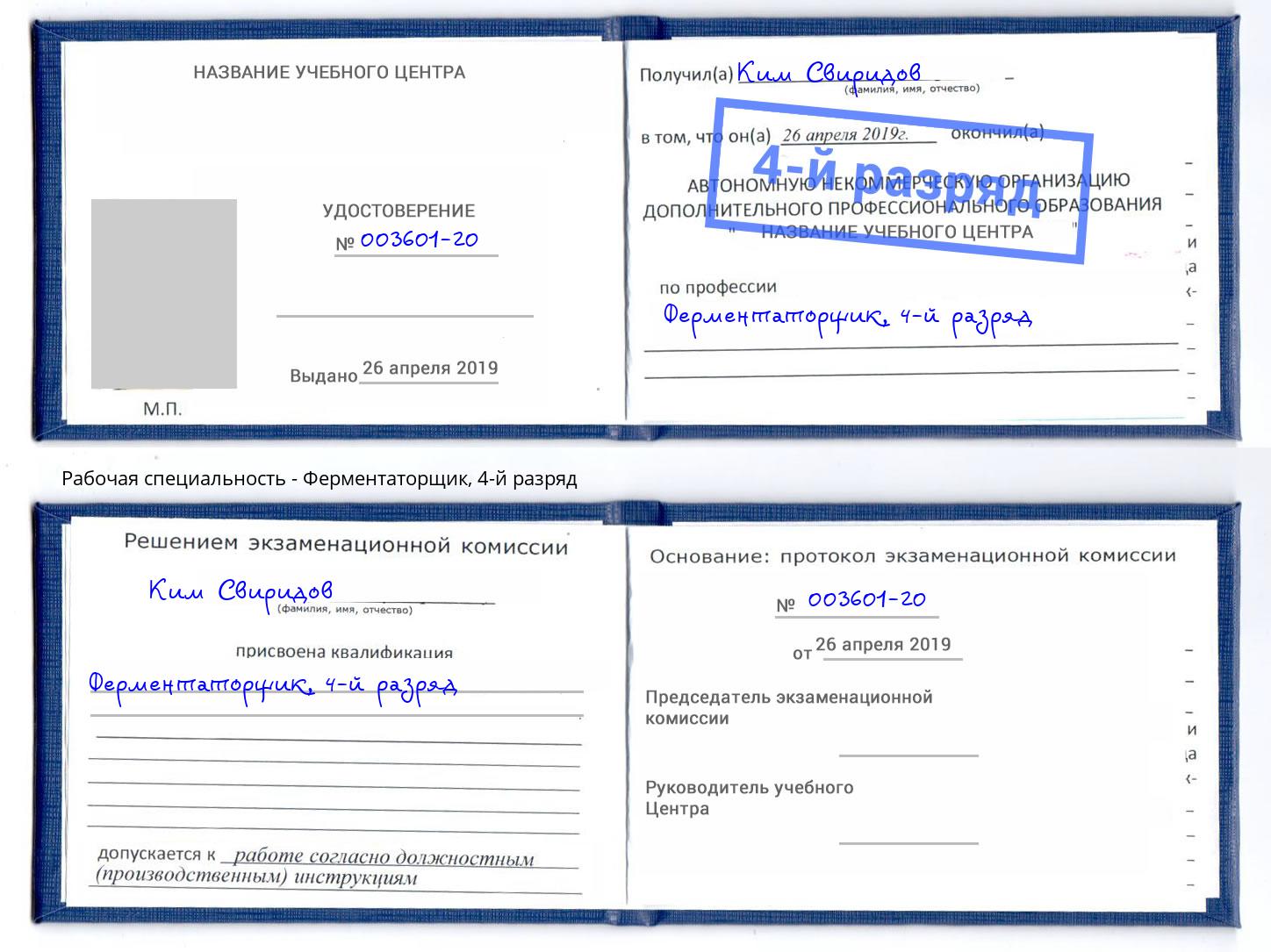 корочка 4-й разряд Ферментаторщик Белореченск