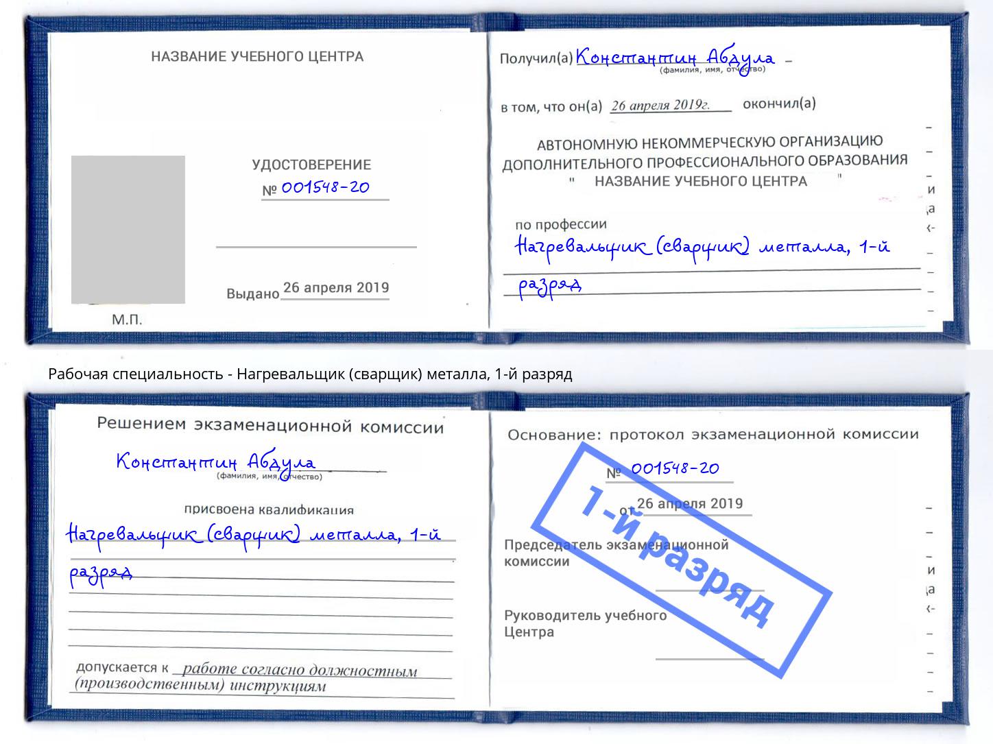 корочка 1-й разряд Нагревальщик (сварщик) металла Белореченск