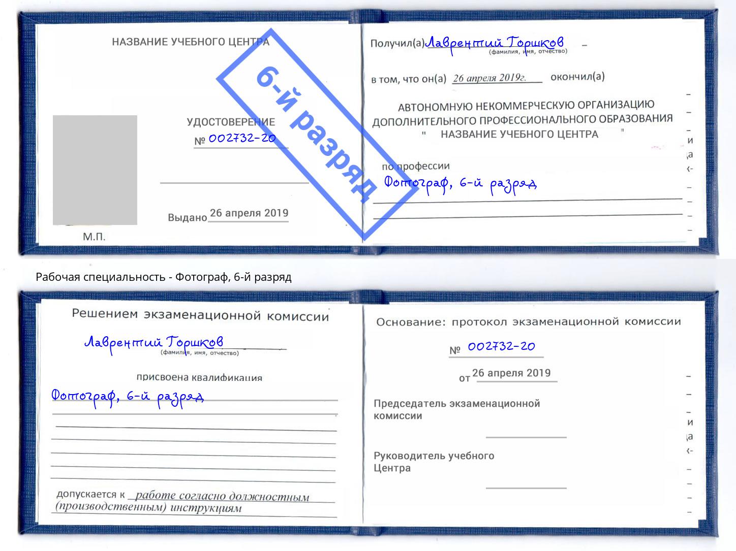 корочка 6-й разряд Фотограф Белореченск