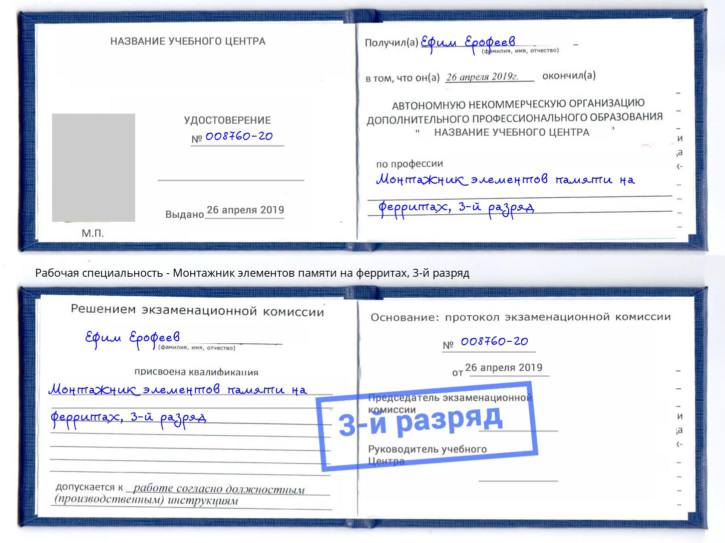 корочка 3-й разряд Монтажник элементов памяти на ферритах Белореченск