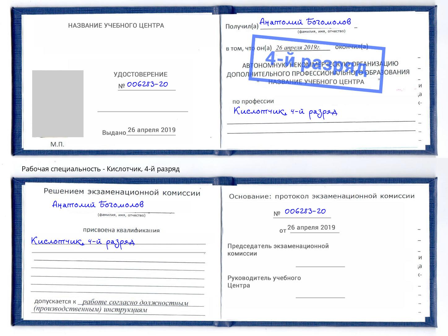 корочка 4-й разряд Кислотчик Белореченск