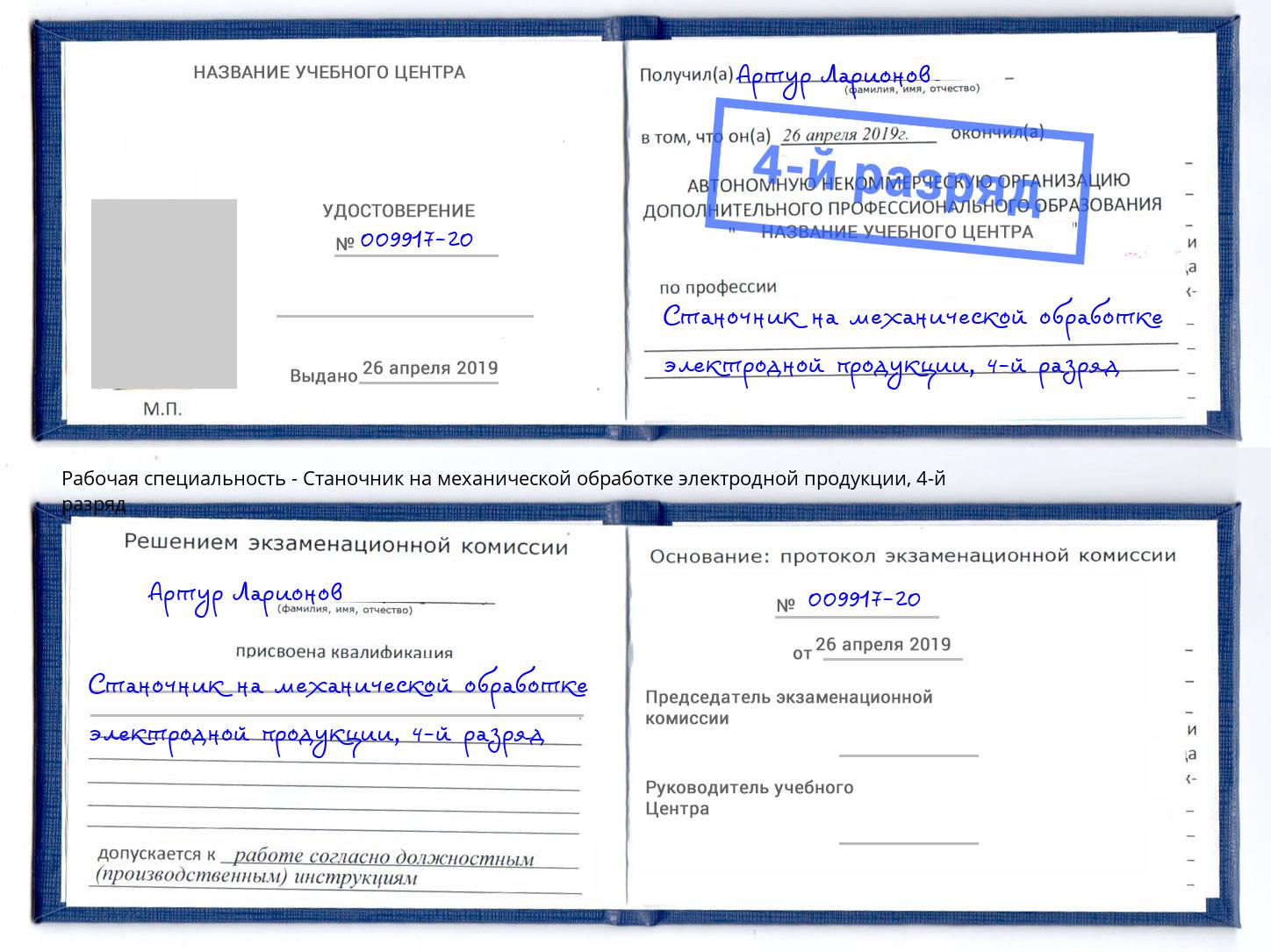 корочка 4-й разряд Станочник на механической обработке электродной продукции Белореченск