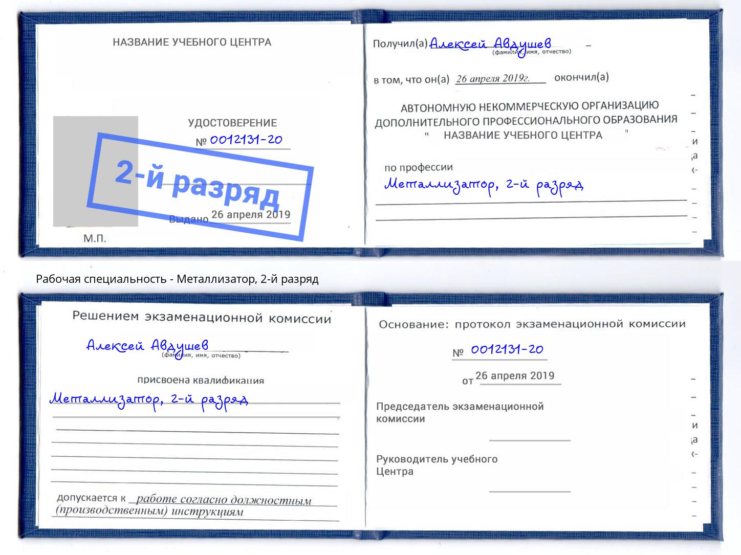 корочка 2-й разряд Металлизатор Белореченск