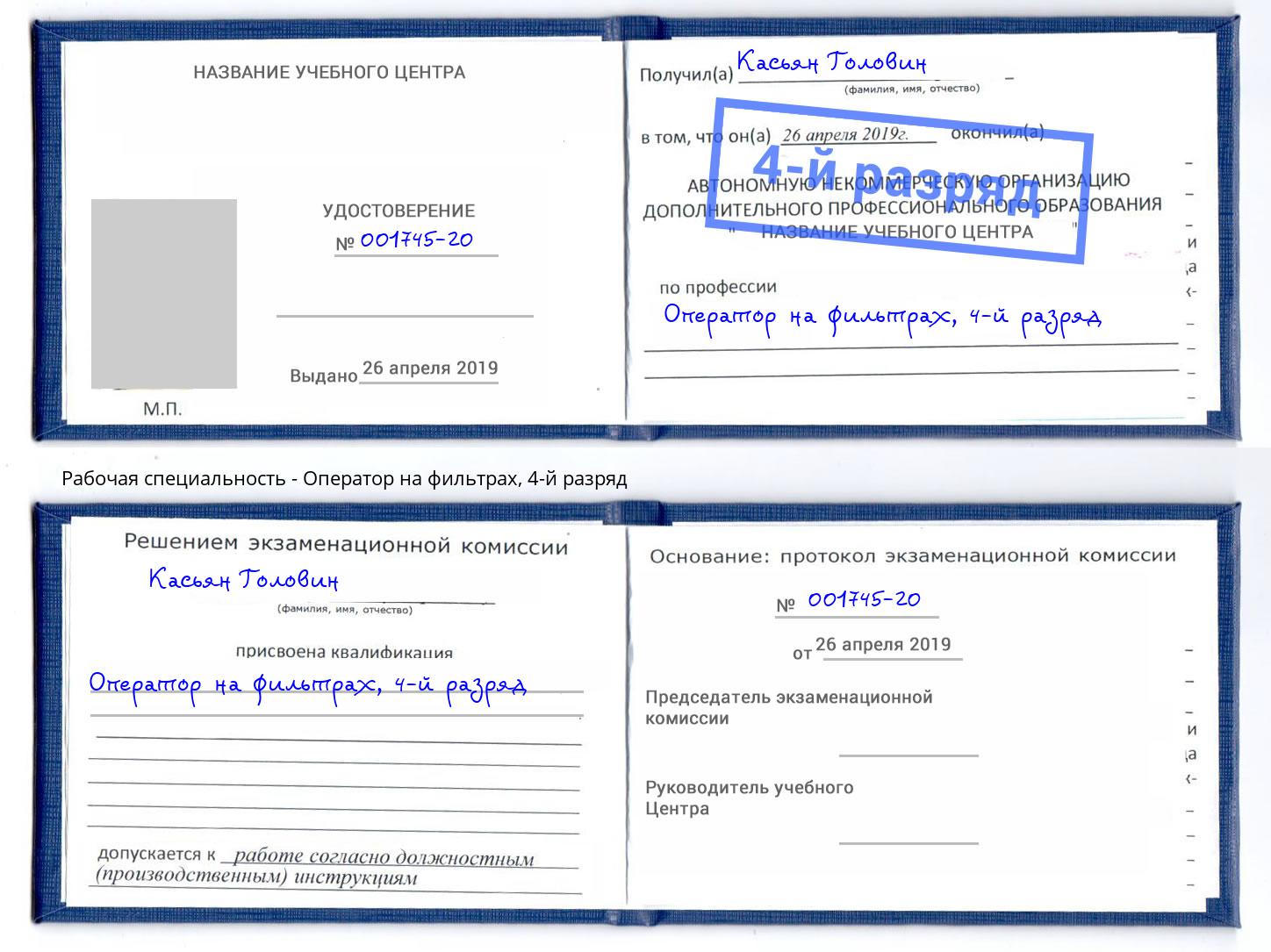 корочка 4-й разряд Оператор на фильтрах Белореченск
