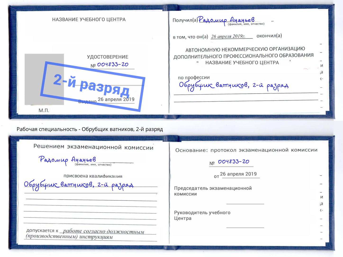 корочка 2-й разряд Обрубщик ватников Белореченск