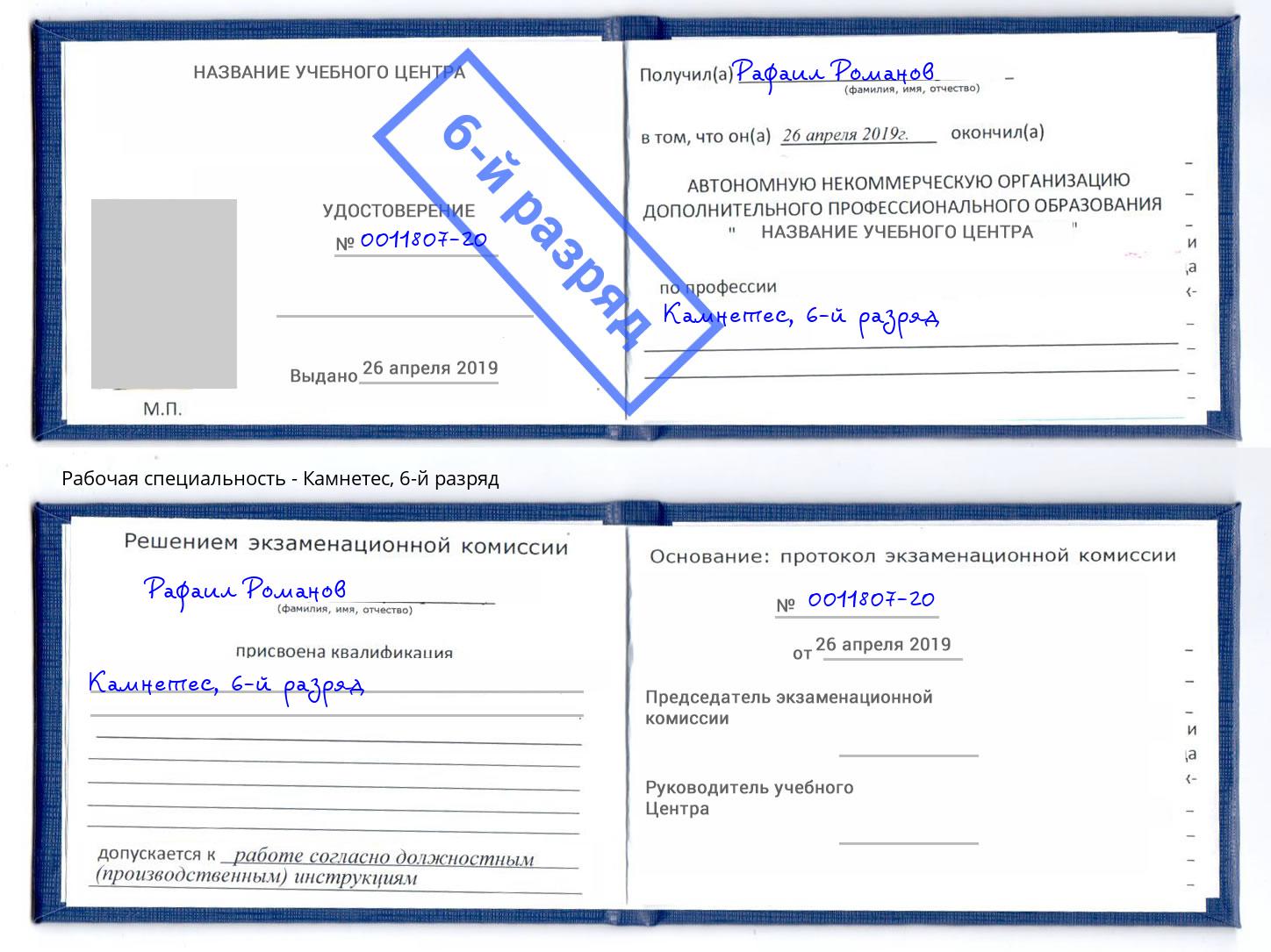 корочка 6-й разряд Камнетес Белореченск