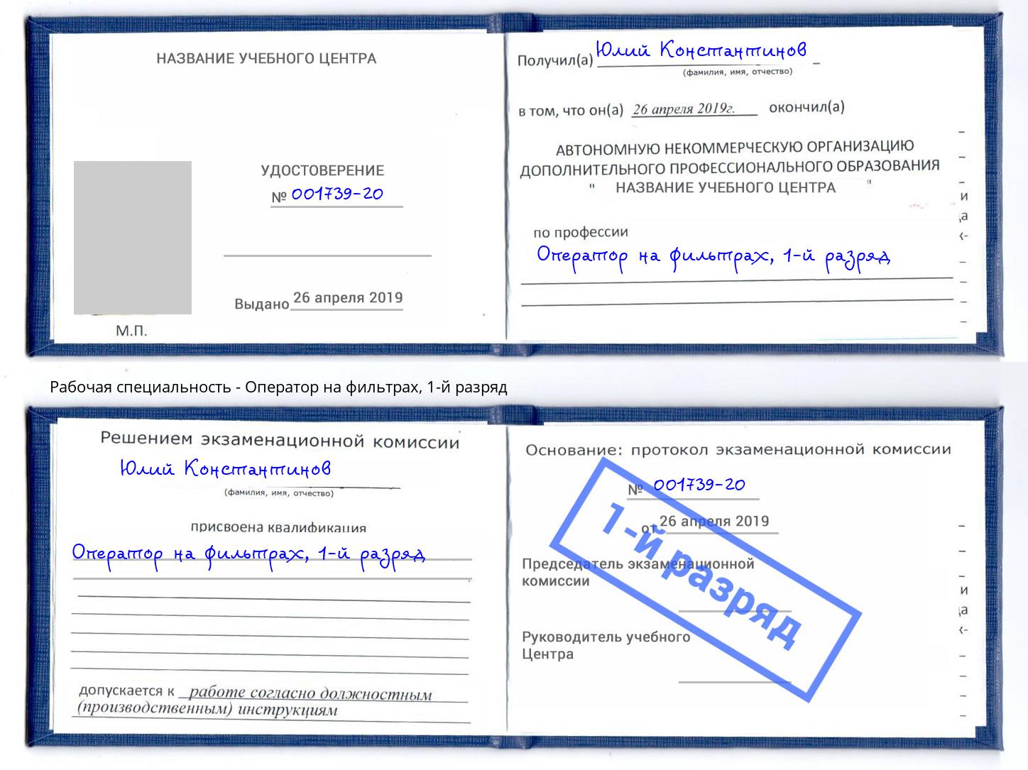 корочка 1-й разряд Оператор на фильтрах Белореченск