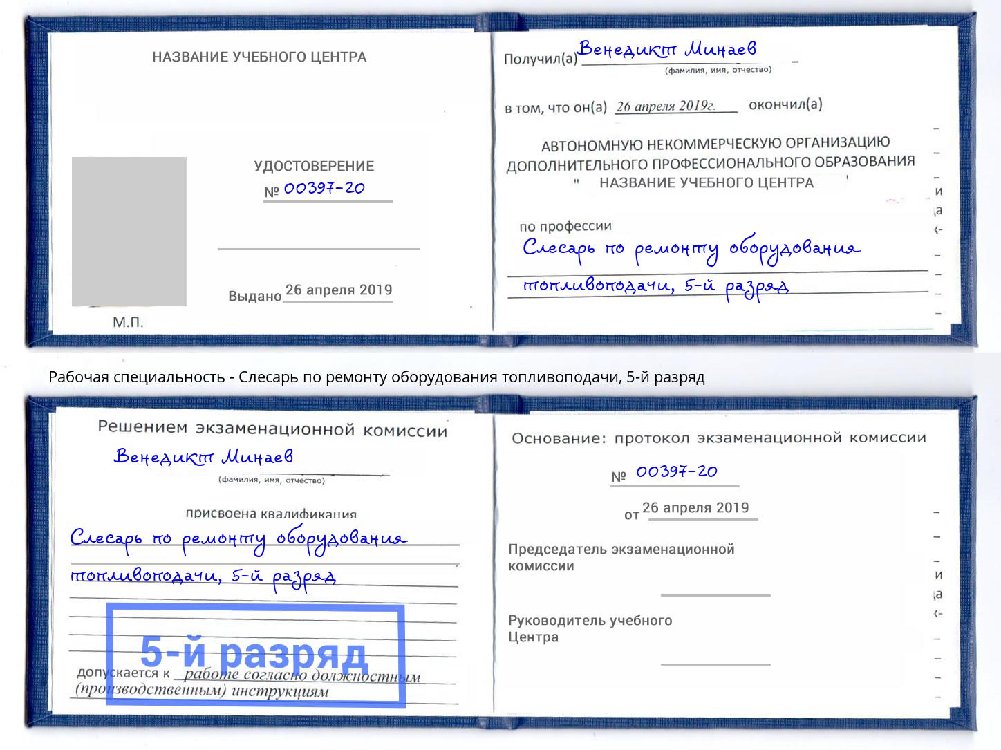 корочка 5-й разряд Слесарь по ремонту оборудования топливоподачи Белореченск