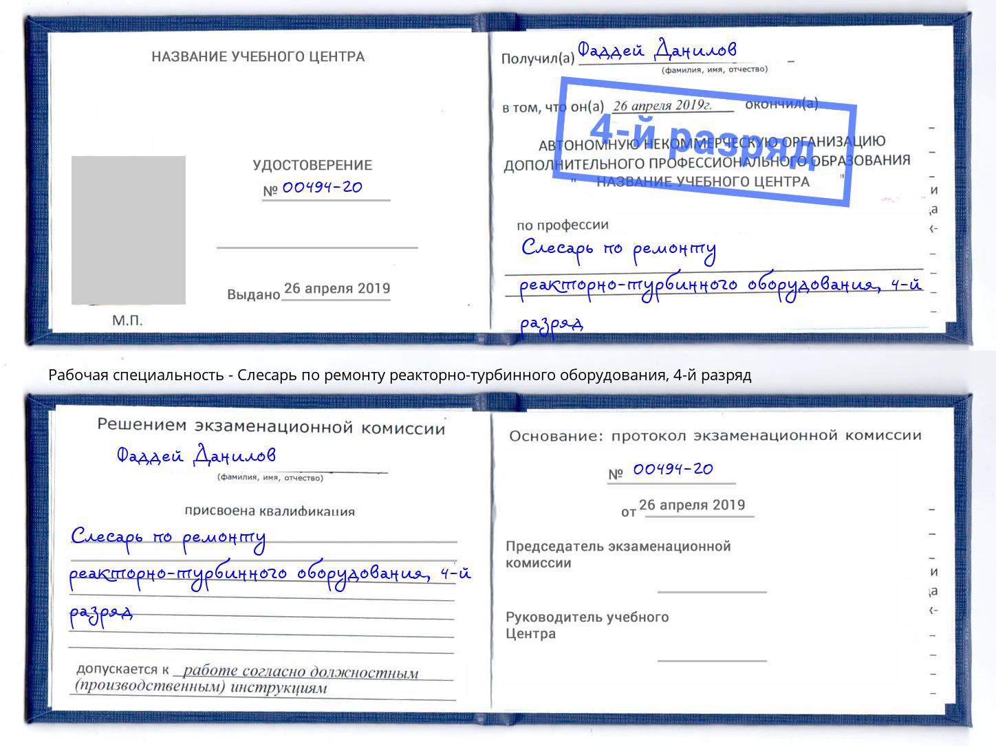 корочка 4-й разряд Слесарь по ремонту реакторно-турбинного оборудования Белореченск