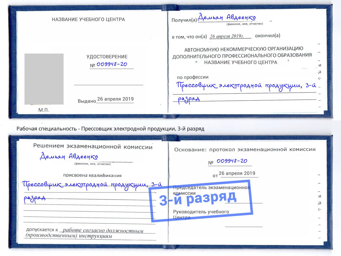 корочка 3-й разряд Прессовщик электродной продукции Белореченск