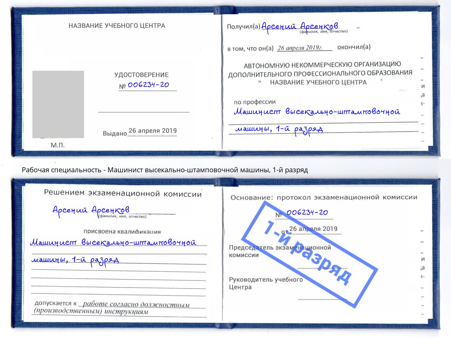корочка 1-й разряд Машинист высекально-штамповочной машины Белореченск
