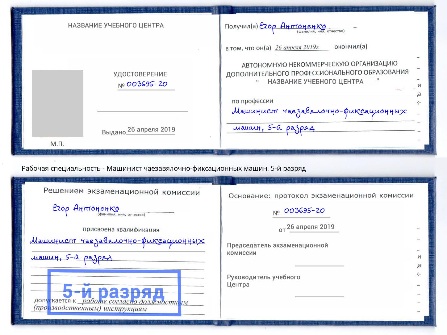 корочка 5-й разряд Машинист чаезавялочно-фиксационных машин Белореченск