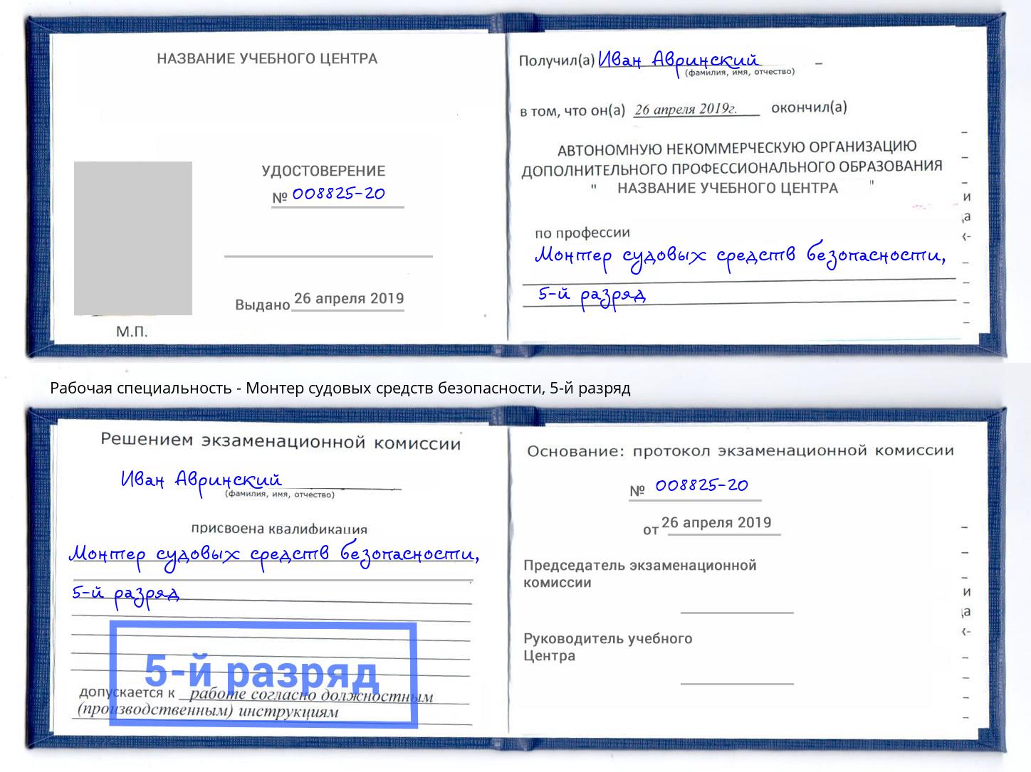 корочка 5-й разряд Монтер судовых средств безопасности Белореченск