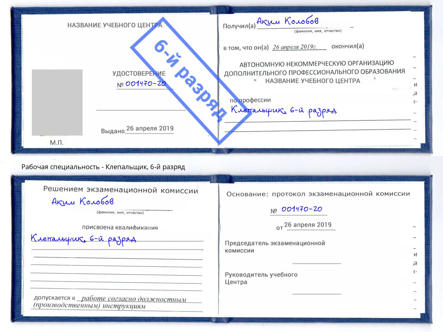 корочка 6-й разряд Клепальщик Белореченск