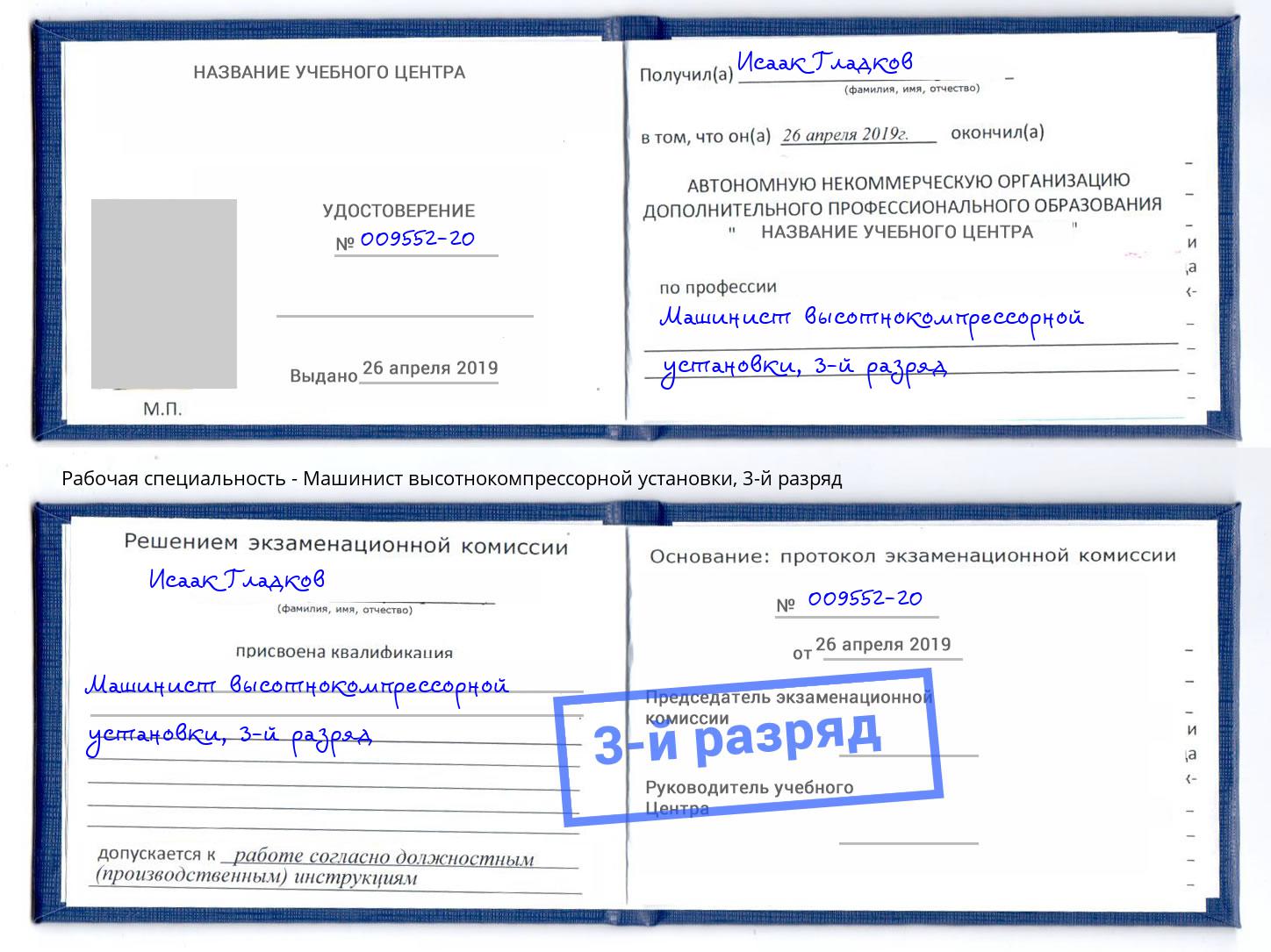 корочка 3-й разряд Машинист высотнокомпрессорной установки Белореченск