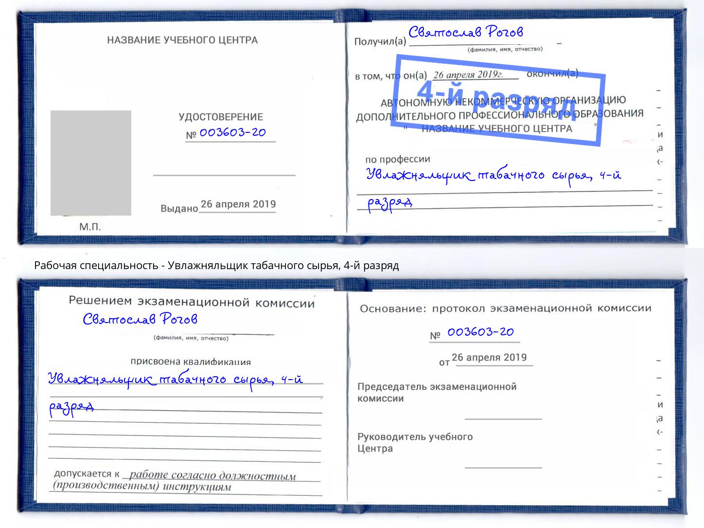 корочка 4-й разряд Увлажняльщик табачного сырья Белореченск