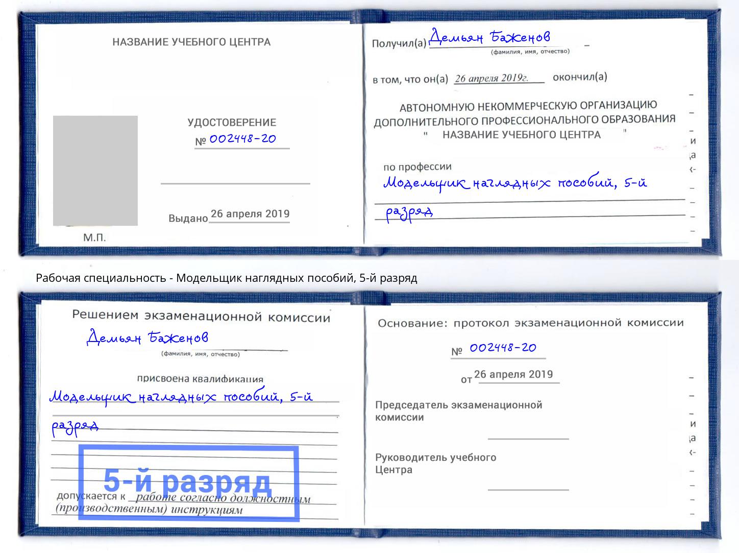 корочка 5-й разряд Модельщик наглядных пособий Белореченск