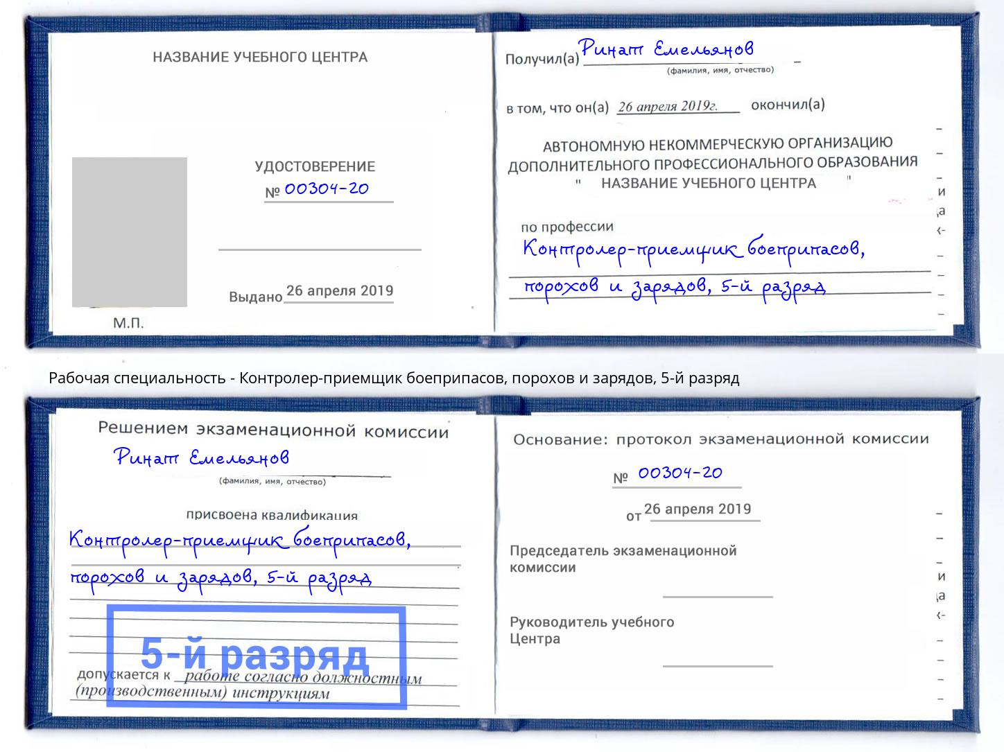 корочка 5-й разряд Контролер-приемщик боеприпасов, порохов и зарядов Белореченск