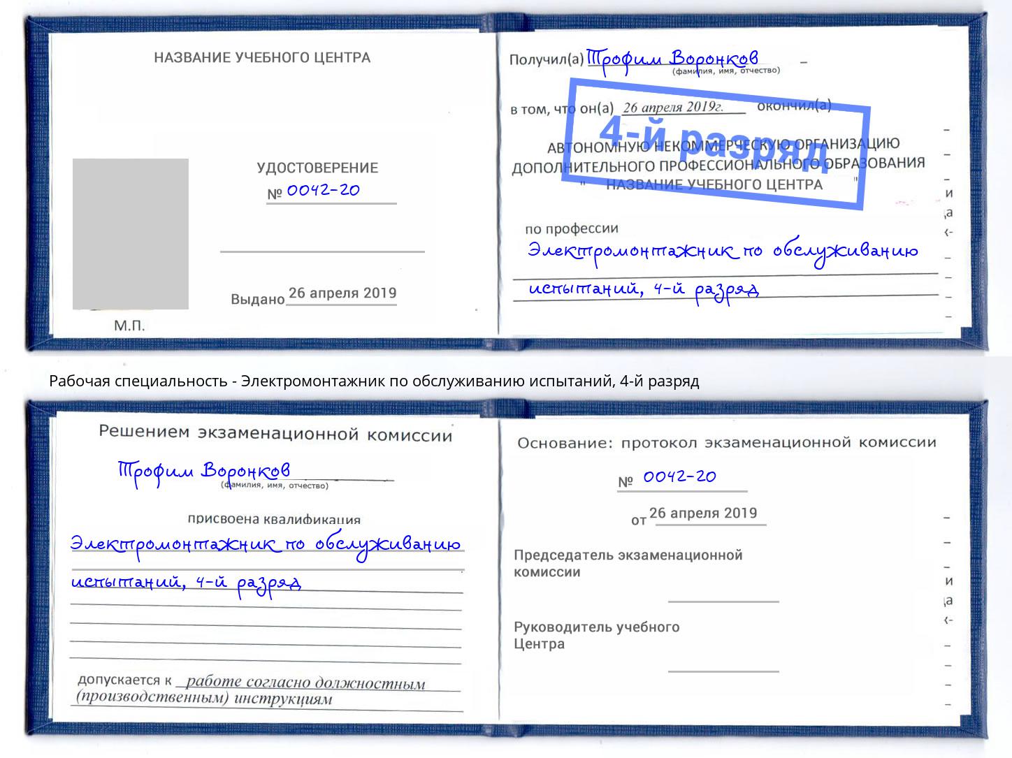 корочка 4-й разряд Электромонтажник по обслуживанию испытаний Белореченск