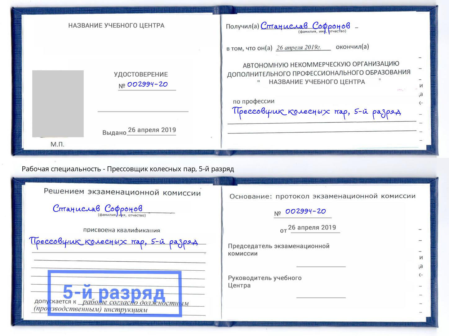 корочка 5-й разряд Прессовщик колесных пар Белореченск