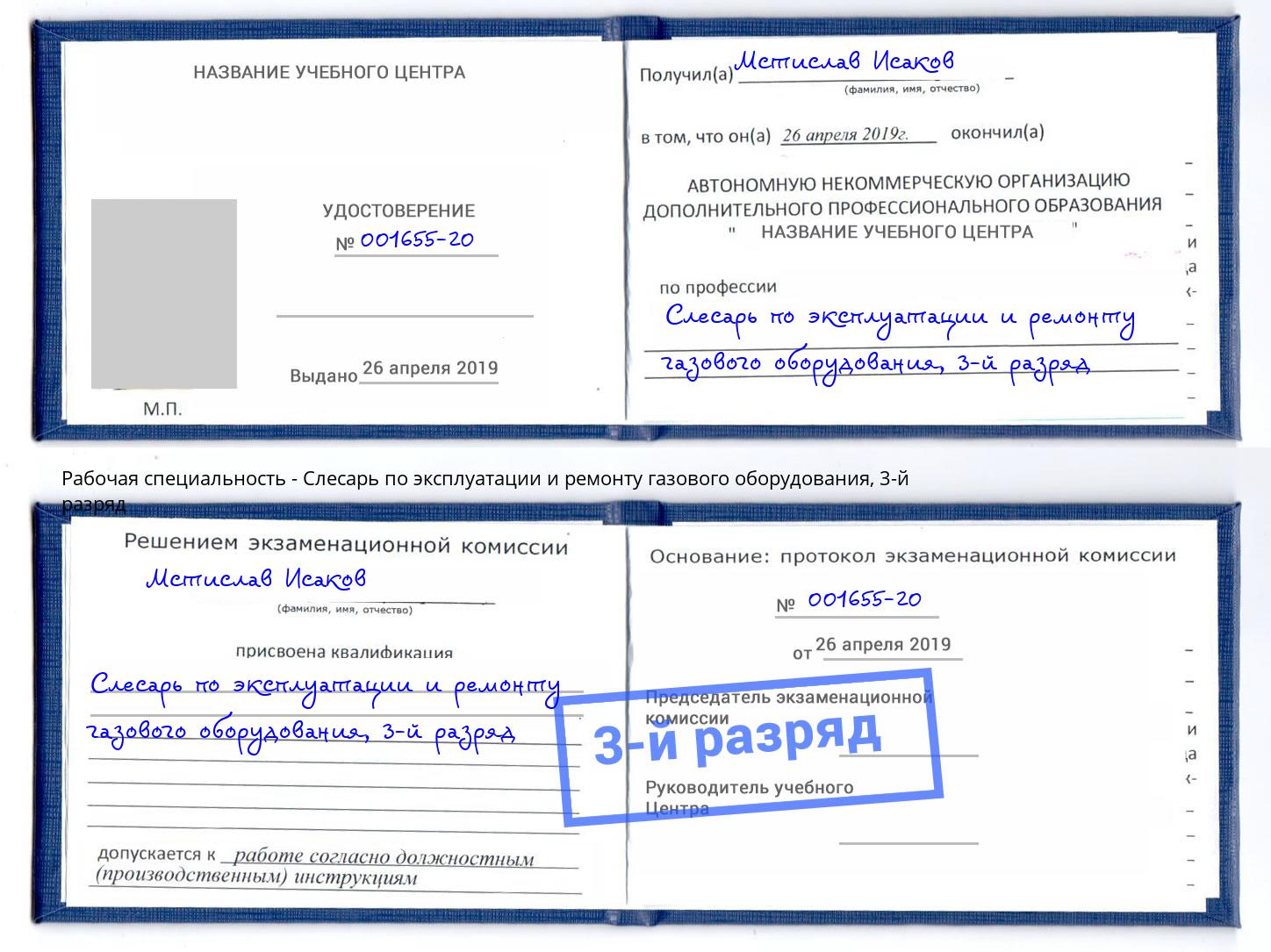 корочка 3-й разряд Слесарь по эксплуатации и ремонту газового оборудования Белореченск