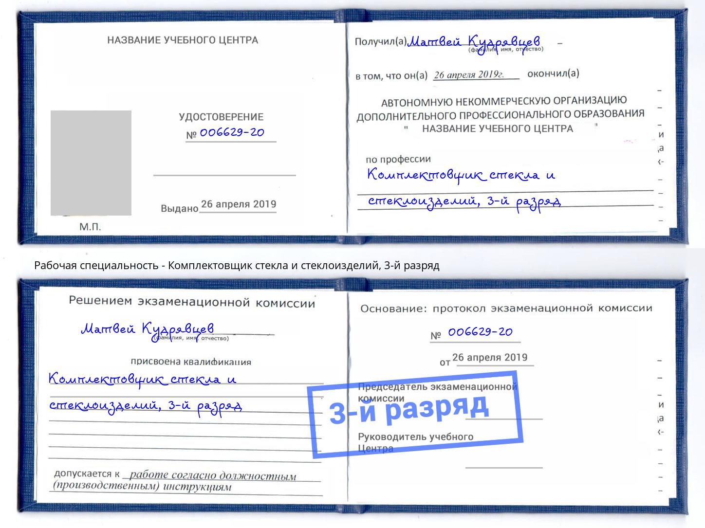 корочка 3-й разряд Комплектовщик стекла и стеклоизделий Белореченск