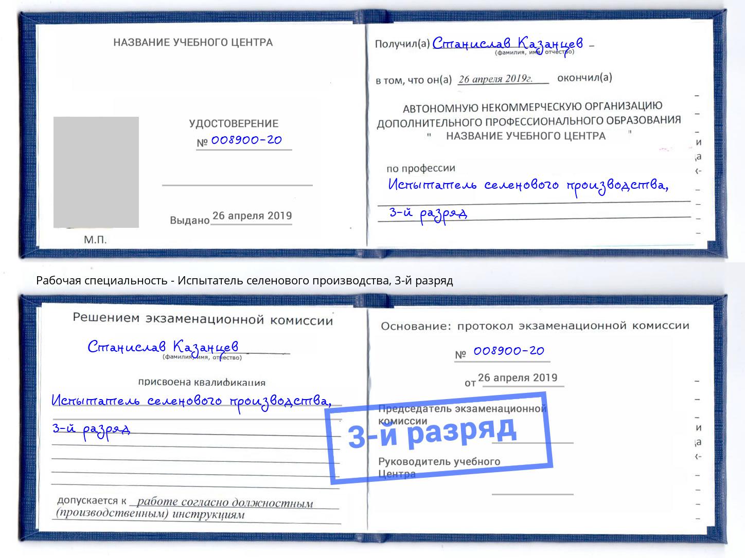 корочка 3-й разряд Испытатель селенового производства Белореченск