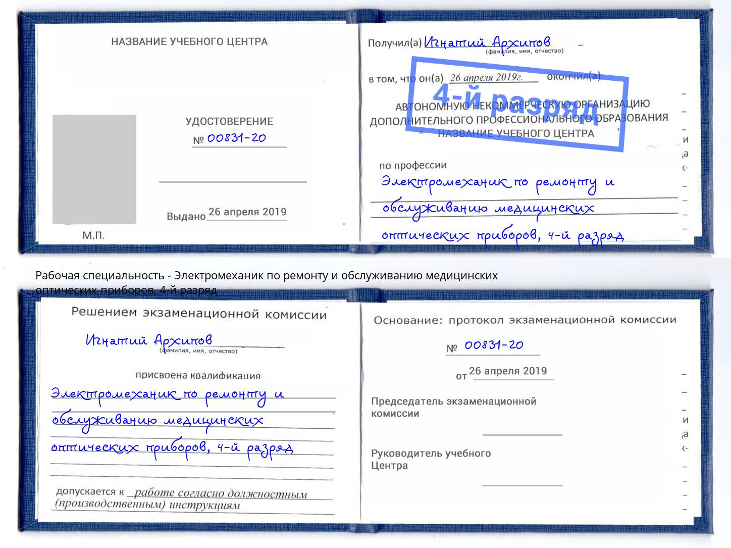 корочка 4-й разряд Электромеханик по ремонту и обслуживанию медицинских оптических приборов Белореченск